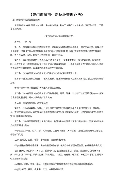 《厦门市城市生活垃圾管理办法》
