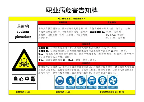 苯酚钠-职业病危害告知牌