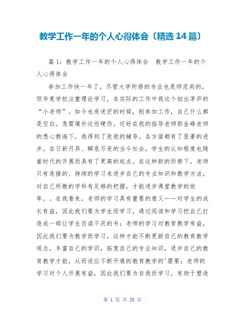 教学工作一年的个人心得体会(精选14篇)