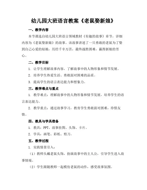 幼儿园大班语言教案《老鼠娶新娘》