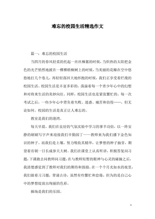 难忘的校园生活精选作文_1