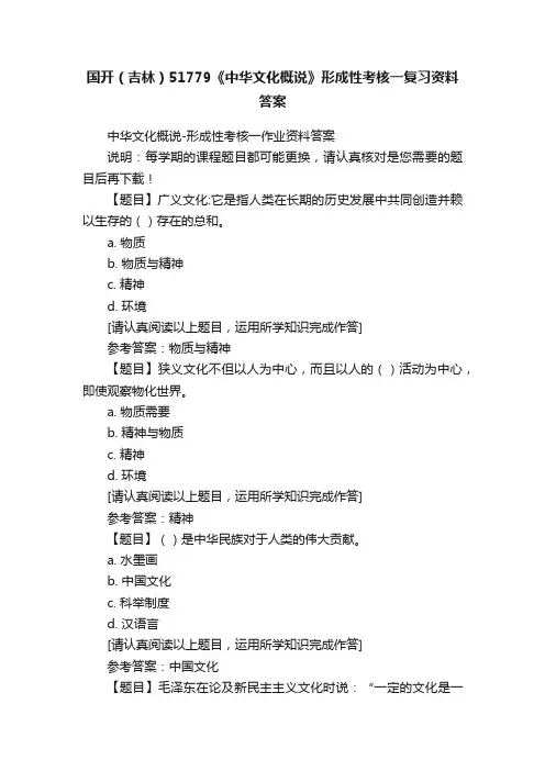 国开（吉林）51779《中华文化概说》形成性考核一复习资料答案