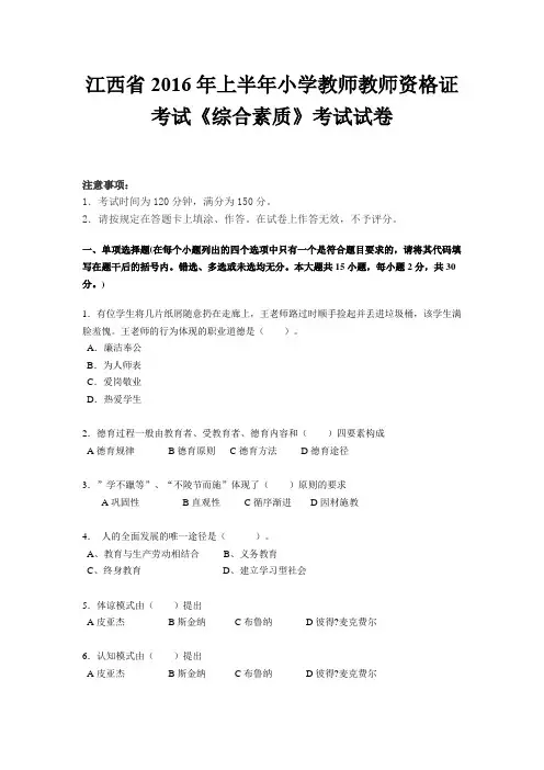 江西省2016年上半年小学教师教师资格证考试《综合素质》考试试卷