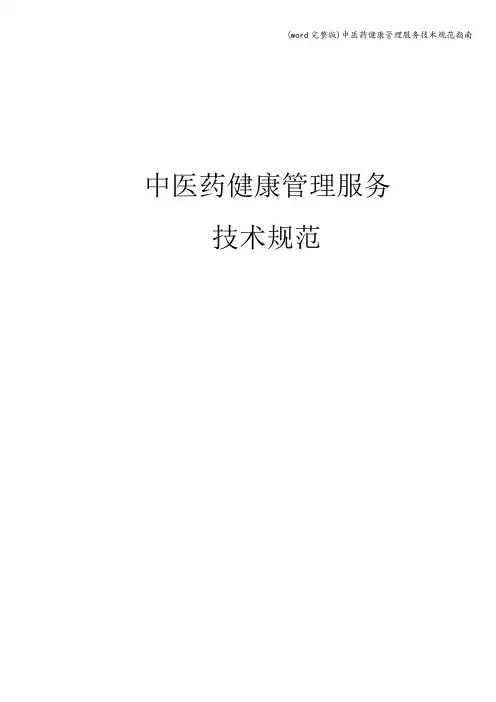 (word完整版)中医药健康管理服务技术规范指南