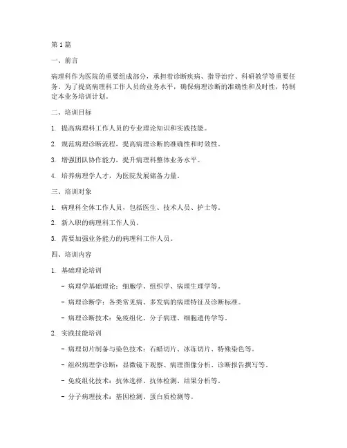 病理科业务培训计划(2篇)