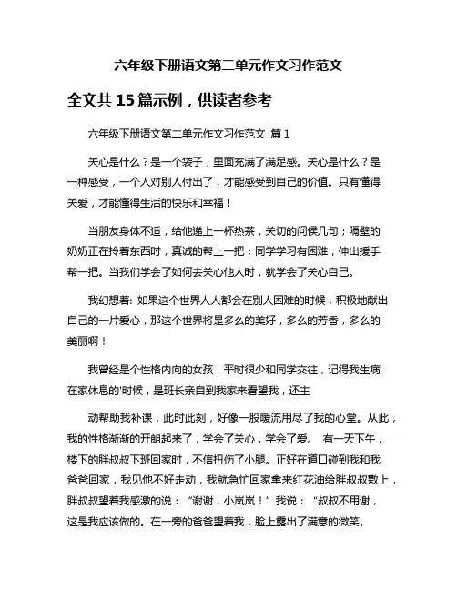 六年级下册语文第二单元作文习作范文