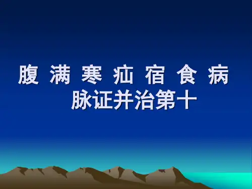 金匮要略课件PPT 腹满寒疝宿食病模板