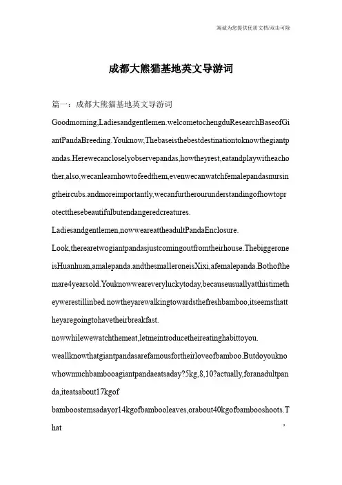 成都大熊猫基地英文导游词
