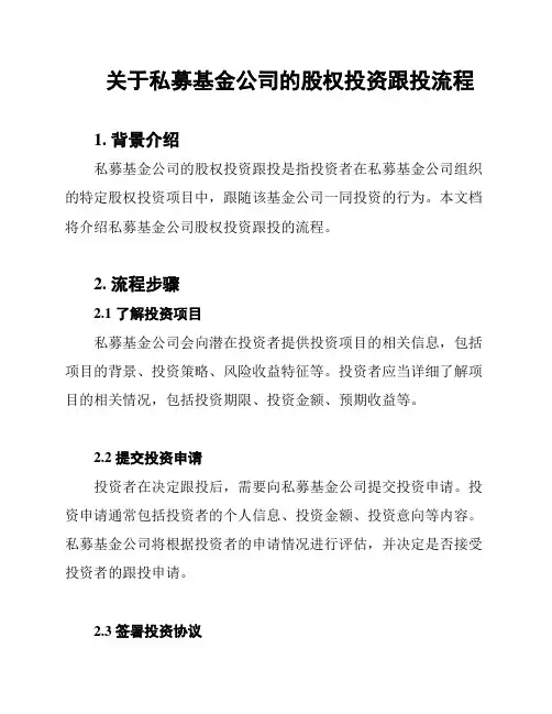 关于私募基金公司的股权投资跟投流程