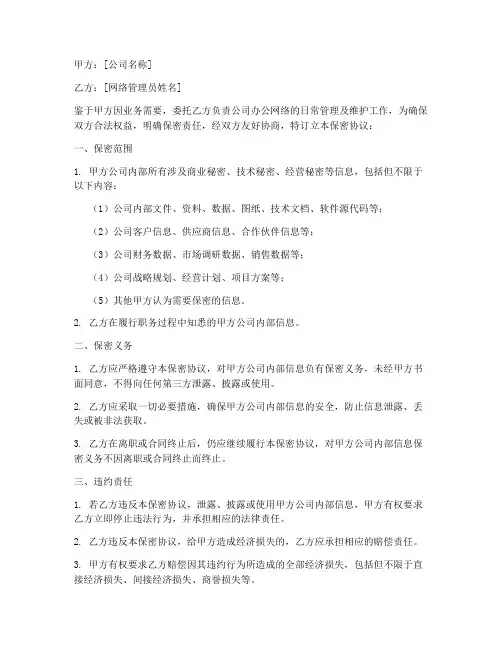 办公网络管理保密协议