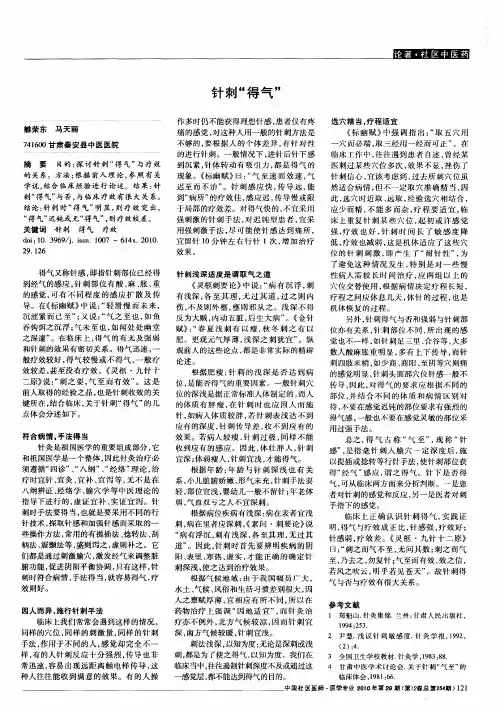 针刺“得气”