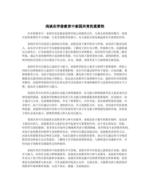 浅谈在学前教育中家园共育的重要性