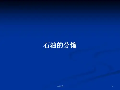 石油的分馏PPT学习教案
