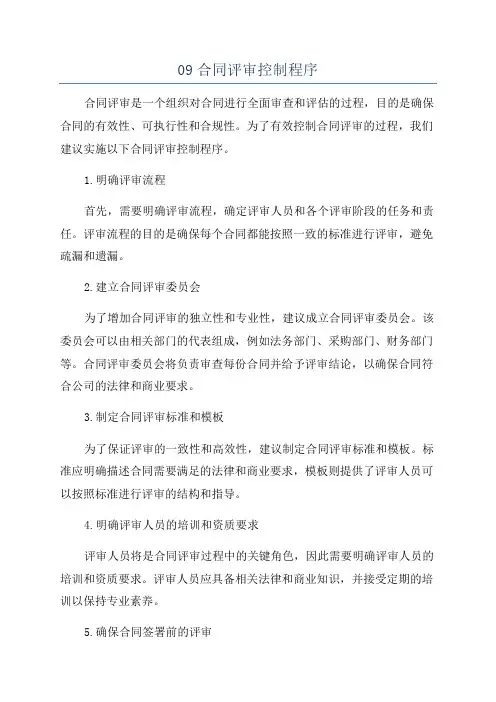 09合同评审控制程序