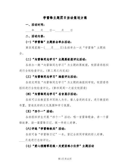 学雷锋主题团日活动策划方案（四篇）