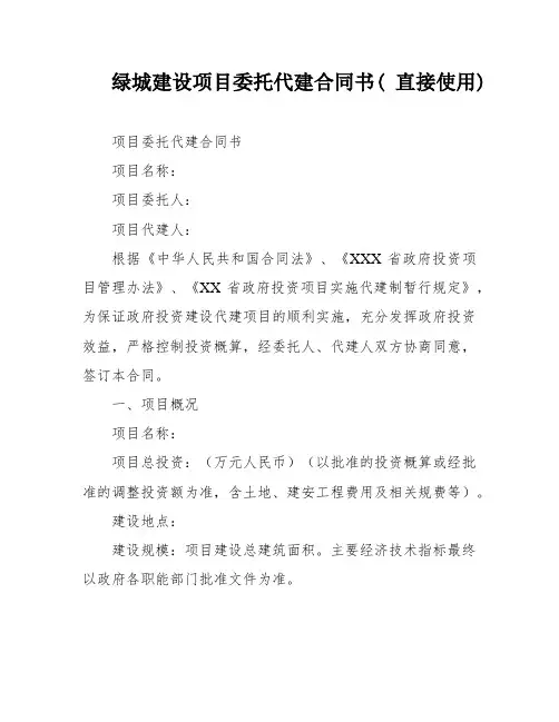 绿城建设项目委托代建合同书( 直接使用)