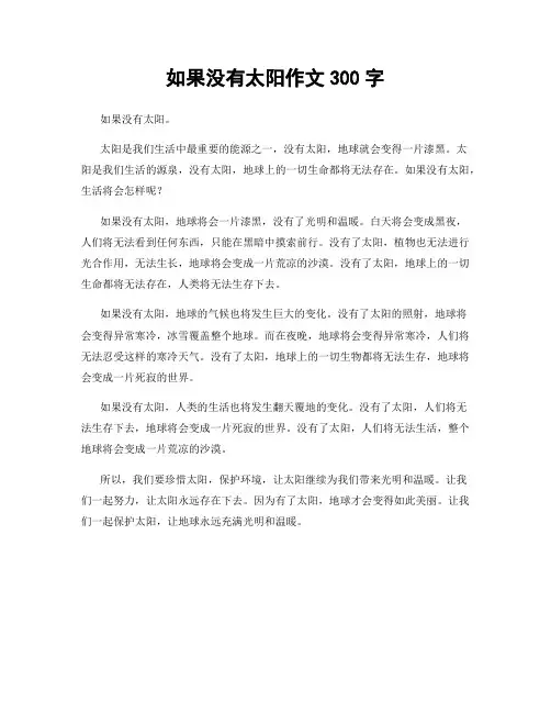 如果没有太阳作文300字