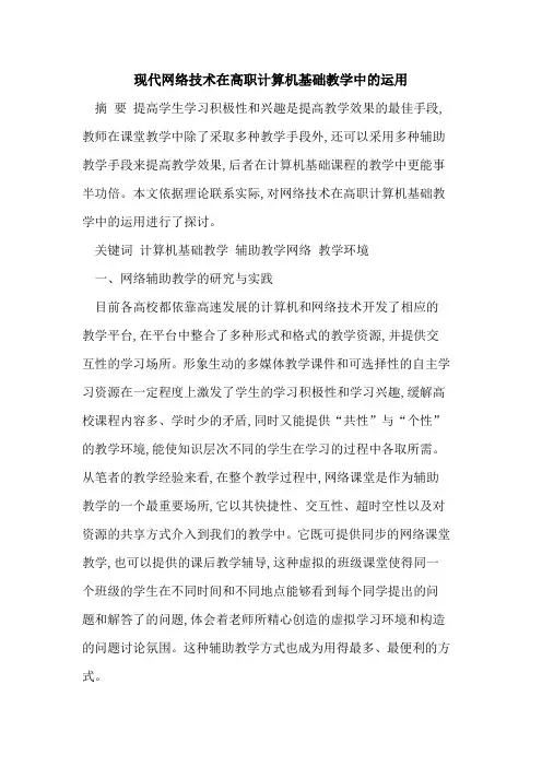 现代网络技术在高职计算机基础教学中的运用