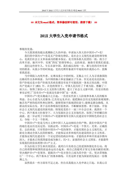 2018年201X大学生入党申请书格式-精选word文档 (2页)