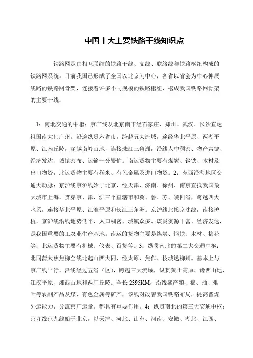 中国十大主要铁路干线知识点
