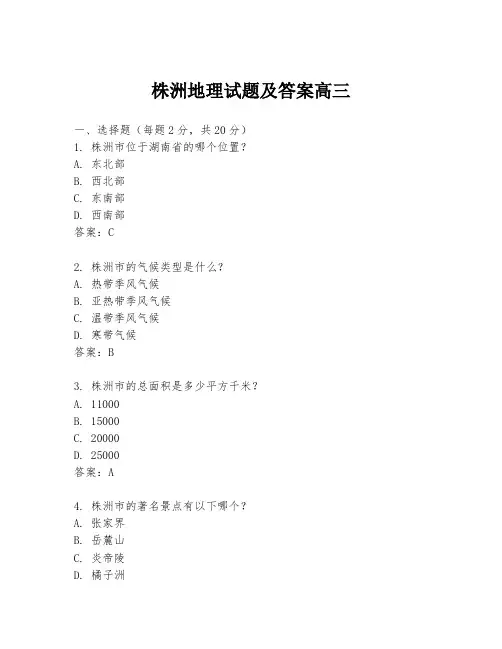 株洲地理试题及答案高三