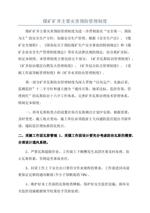 煤矿矿井主要灾害预防管理制度
