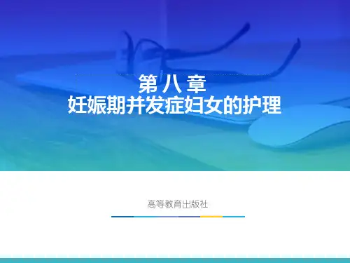 妇产科护理学(第2版)-第八章 妊娠并发症妇女的护理-PPT精选文档180页