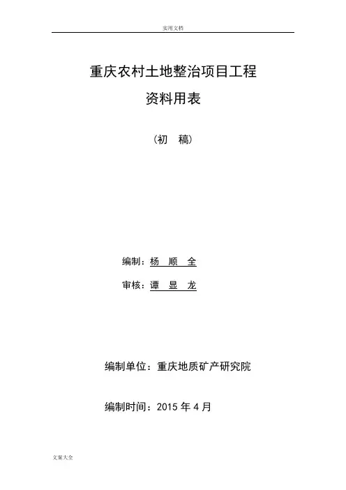 第三版--土地整治项目工程资料用表2015.4