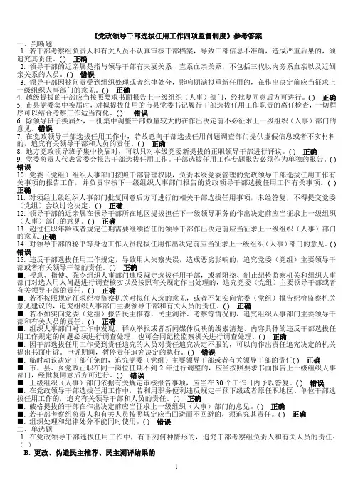《党政领导干部选拔任用工作四项监督制度》参考答案