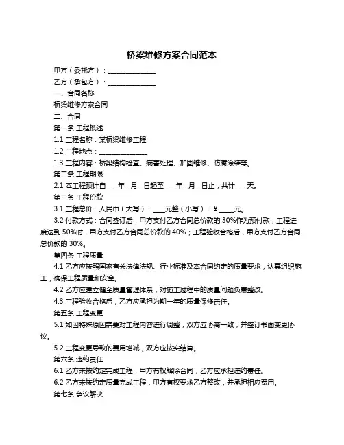 桥梁维修方案合同范本