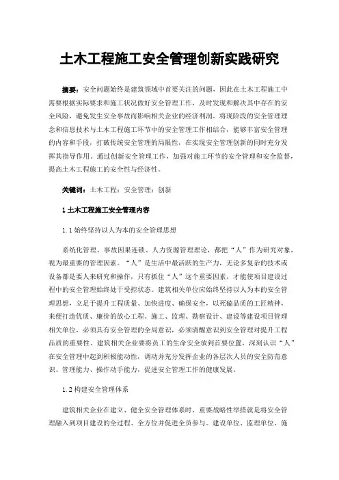土木工程施工安全管理创新实践研究
