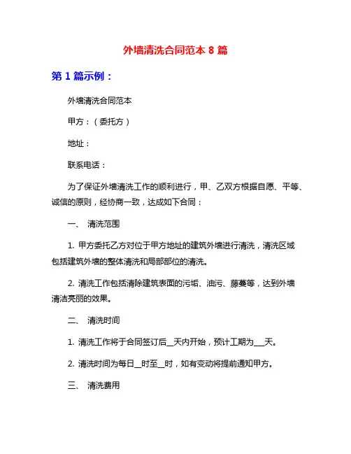 外墙清洗合同范本8篇