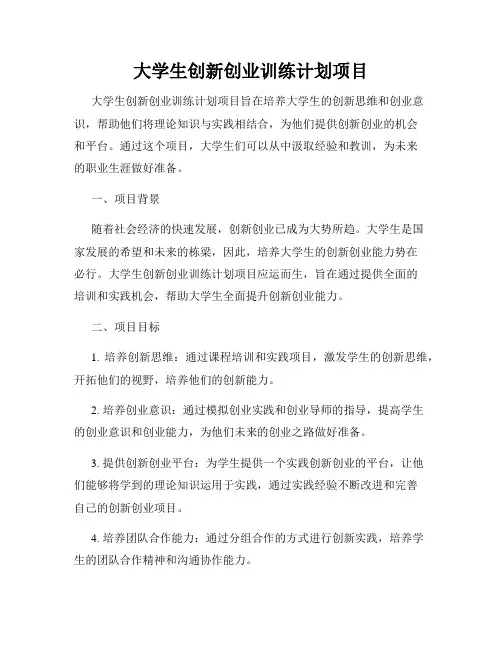 大学生创新创业训练计划项目