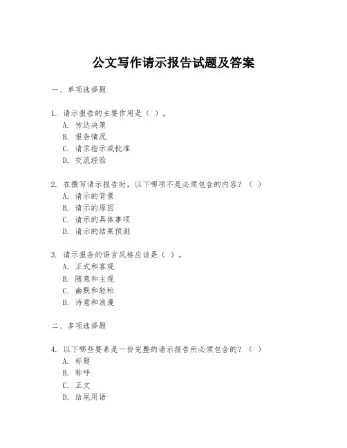 公文写作请示报告试题及答案