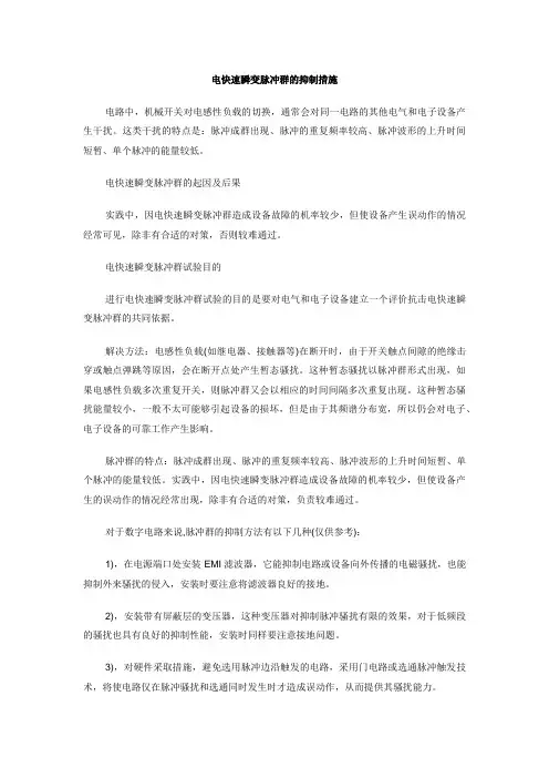 电快速瞬变脉冲群的抑制措施