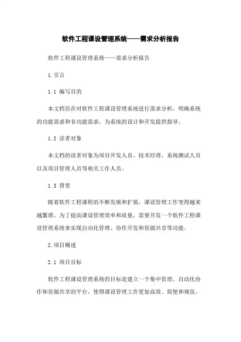 软件工程课设管理系统——需求分析报告