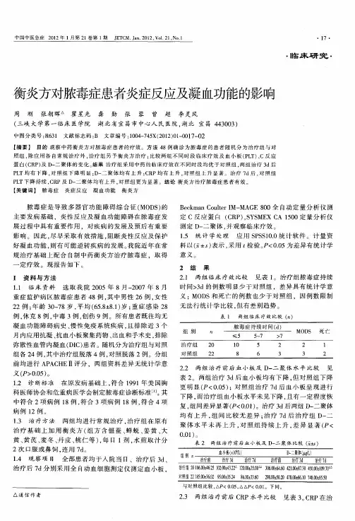 衡炎方对脓毒症患者炎症反应及凝血功能的影响