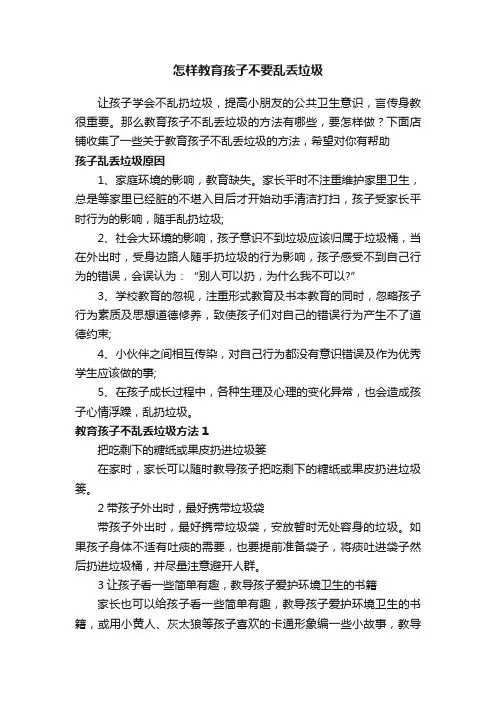 怎样教育孩子不要乱丢垃圾
