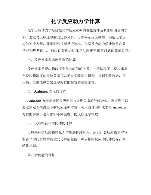 化学反应动力学计算