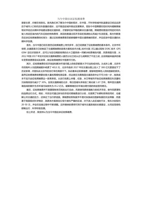 《当今中国应该征收拥堵费》辩论稿