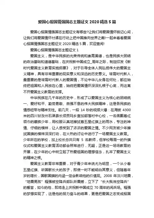 爱国心报国情强国志主题征文2020精选5篇
