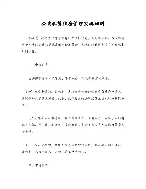 公共租赁住房管理实施细则