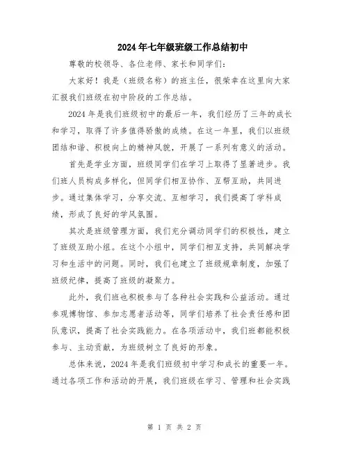 2024年七年级班级工作总结初中