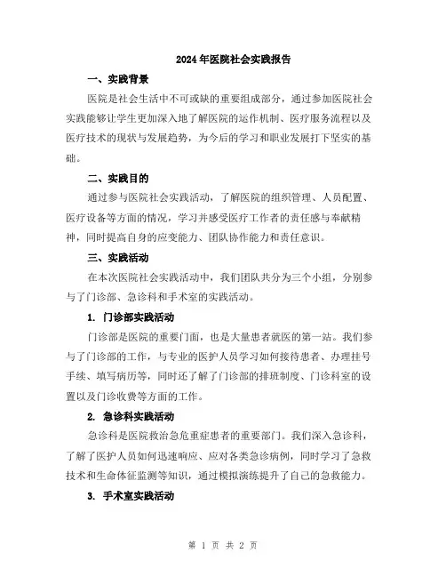 2024年医院社会实践报告