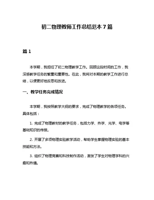 初二物理教师工作总结范本7篇