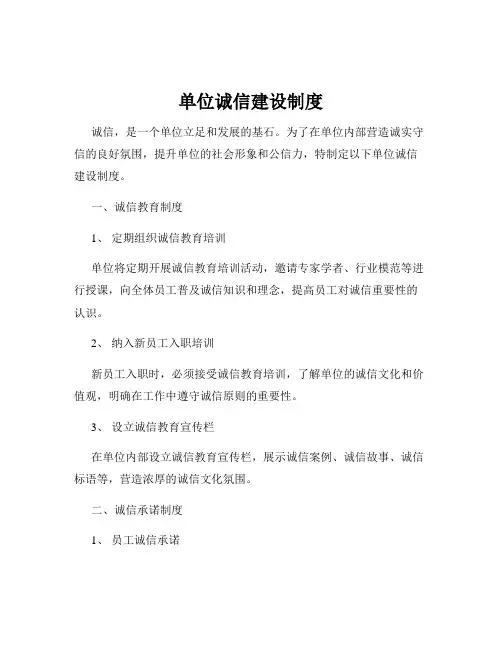 单位诚信建设制度