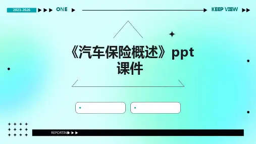 《汽车保险概述》课件