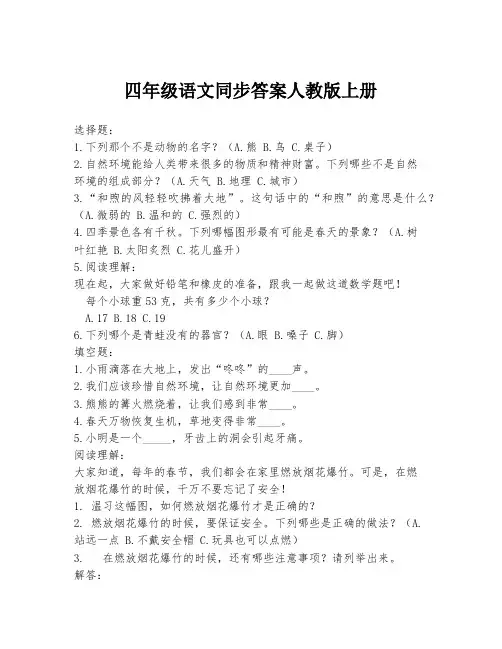 四年级语文同步答案人教版上册