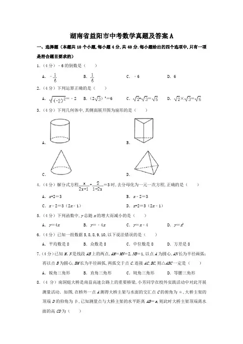 湖南省益阳市中考数学真题及答案A