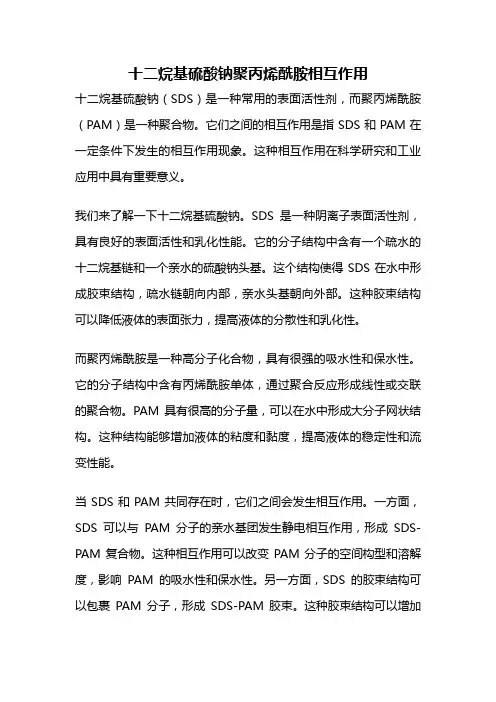 十二烷基硫酸钠聚丙烯酰胺相互作用